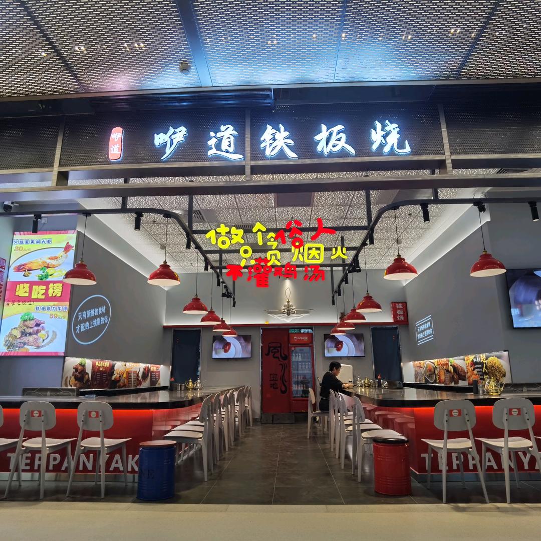 咿道铁板烧(昌平超极合生汇店)