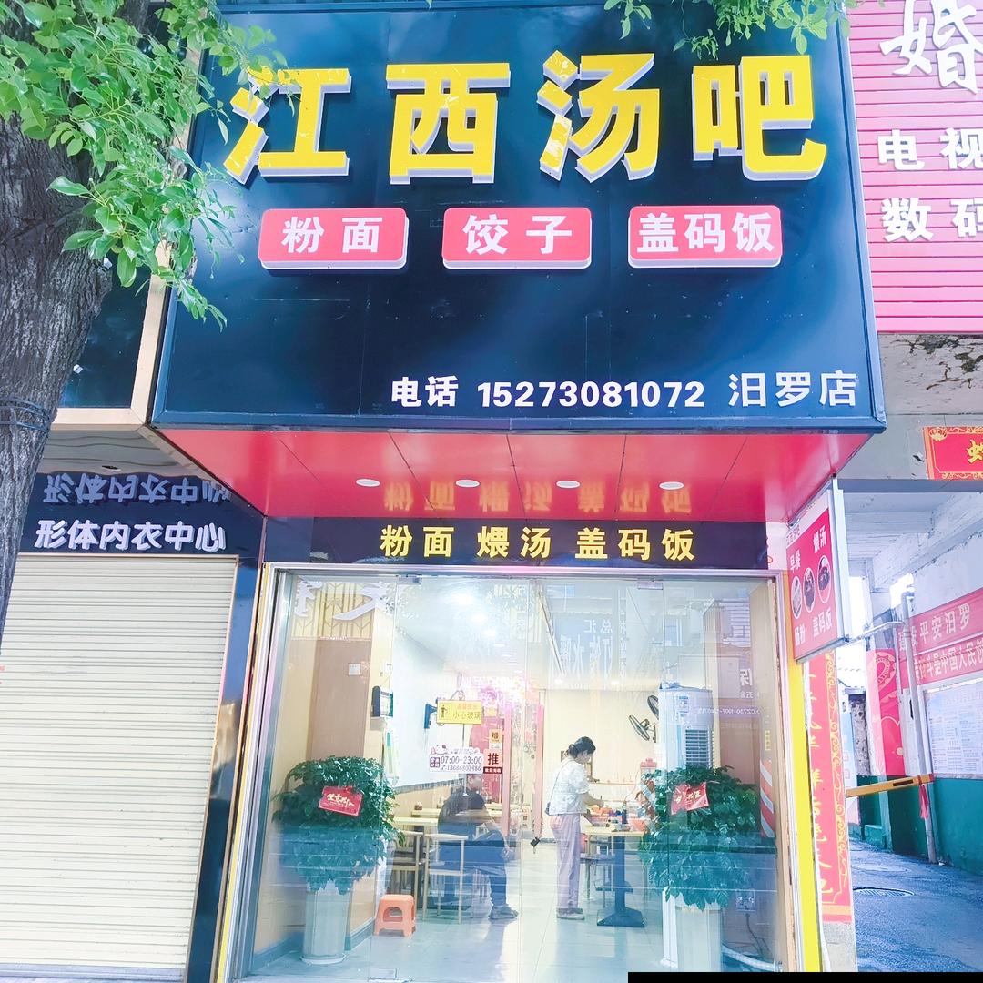 江西汤吧(劳动南路店)