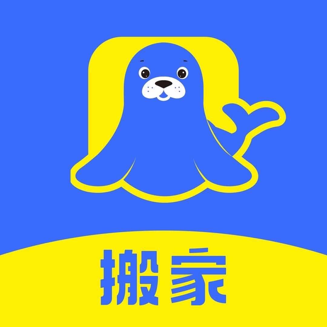 海豹搬家