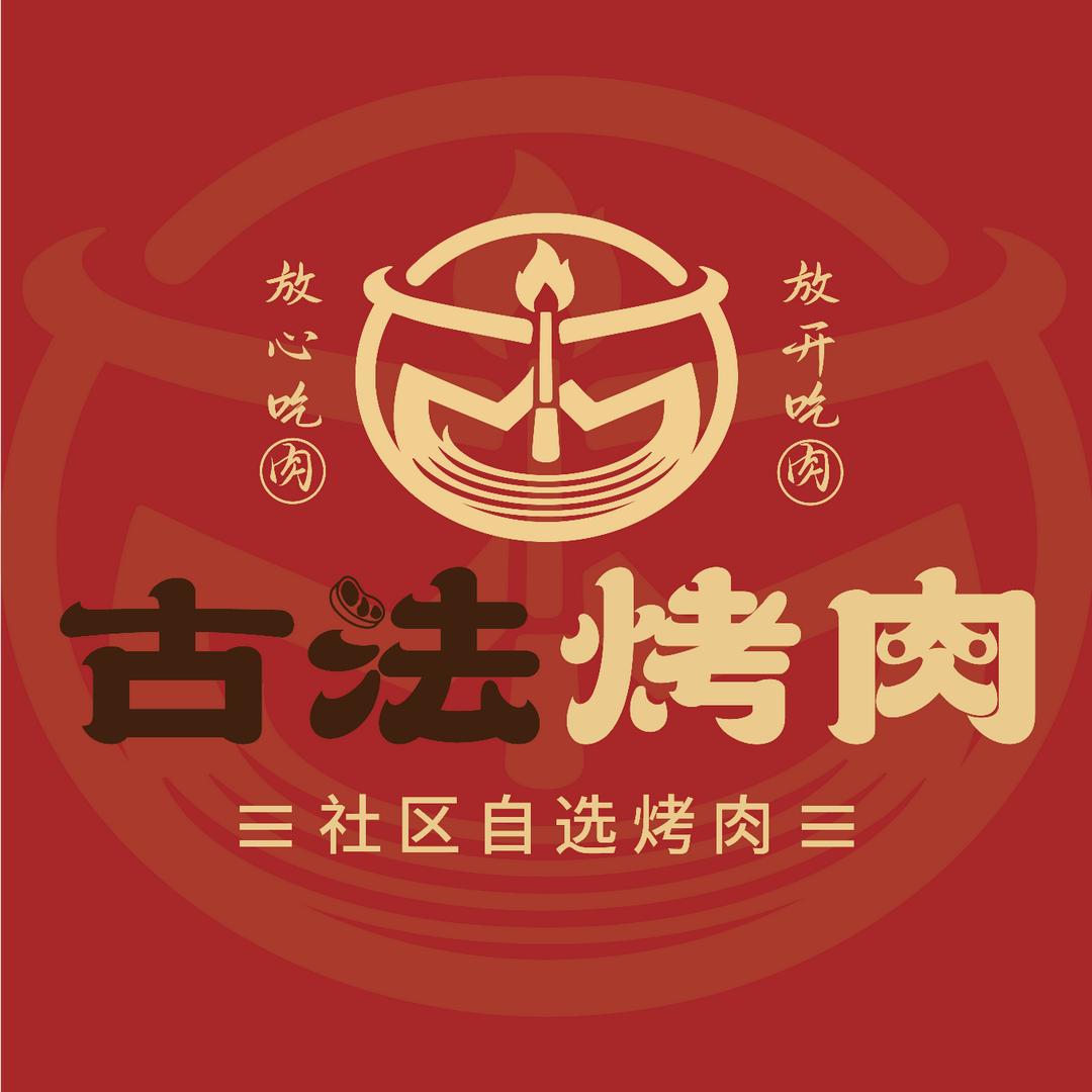 古法烤肉（路北店）
