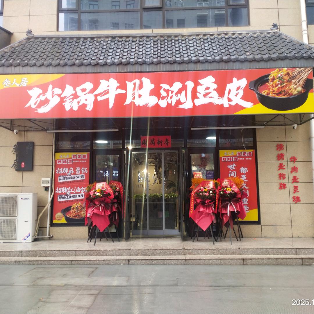 叁人居砂锅牛肚涮豆皮