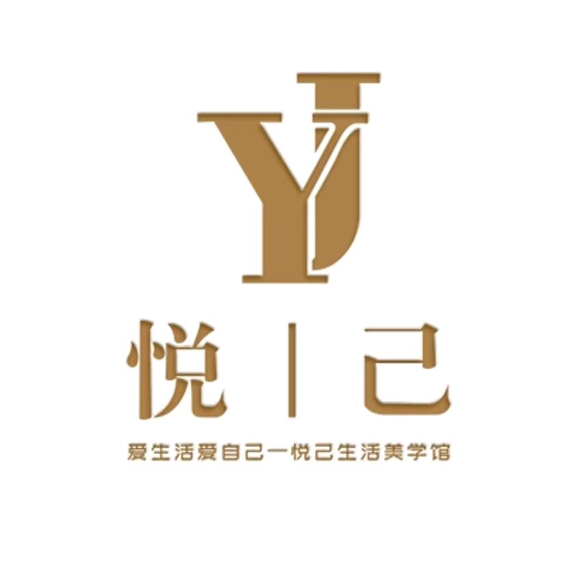 悦己生活美学馆