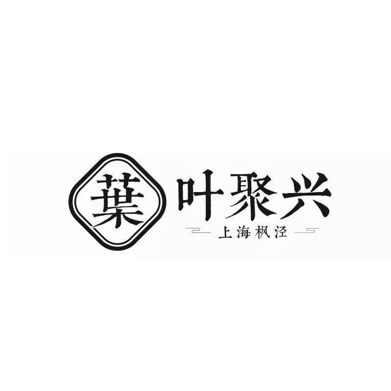 叶聚兴枫泾手工特产官方号