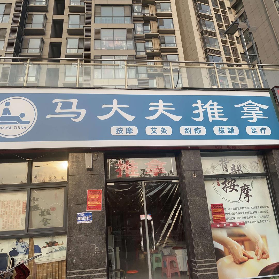 马大夫推拿按摩