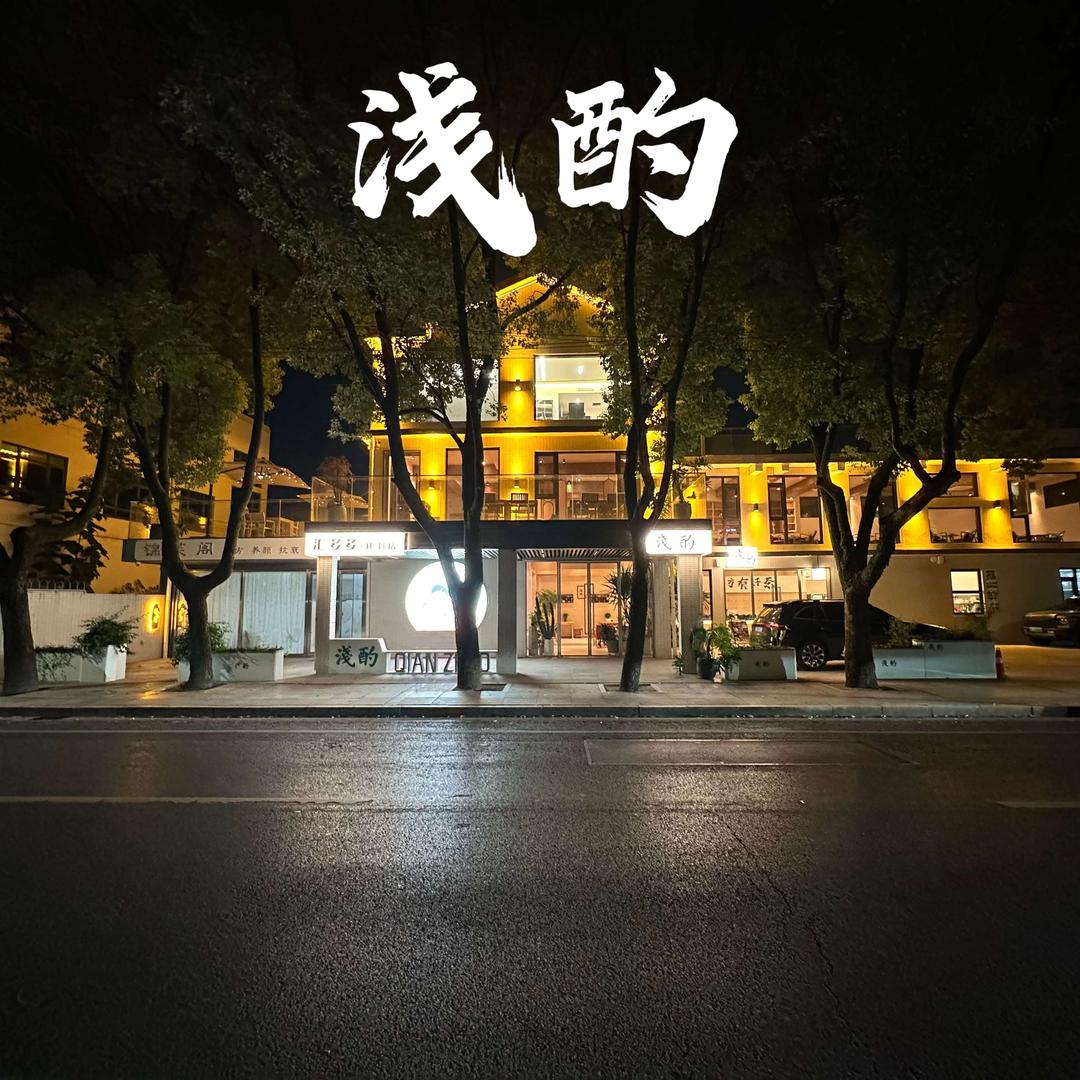 浅酌集合仓