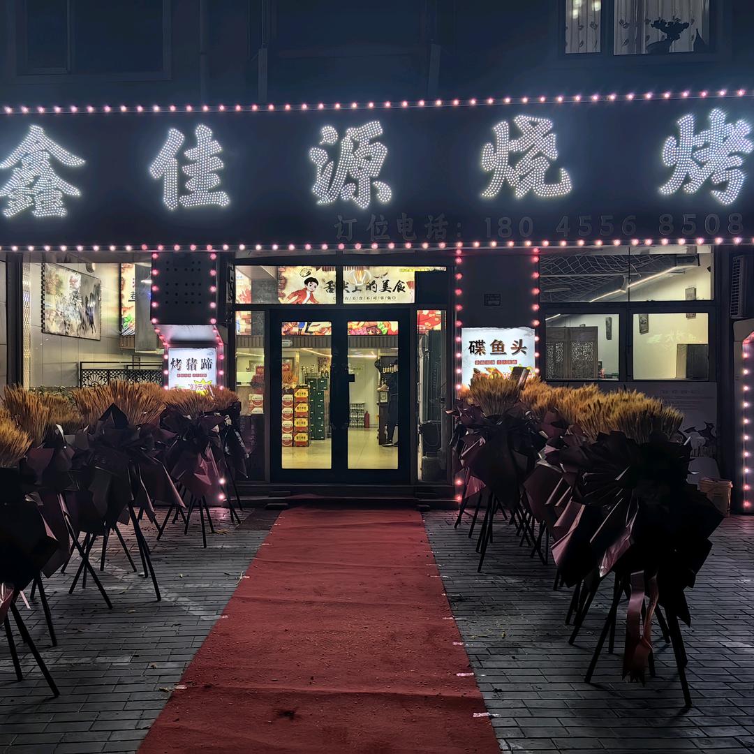 鑫佳源烧烤