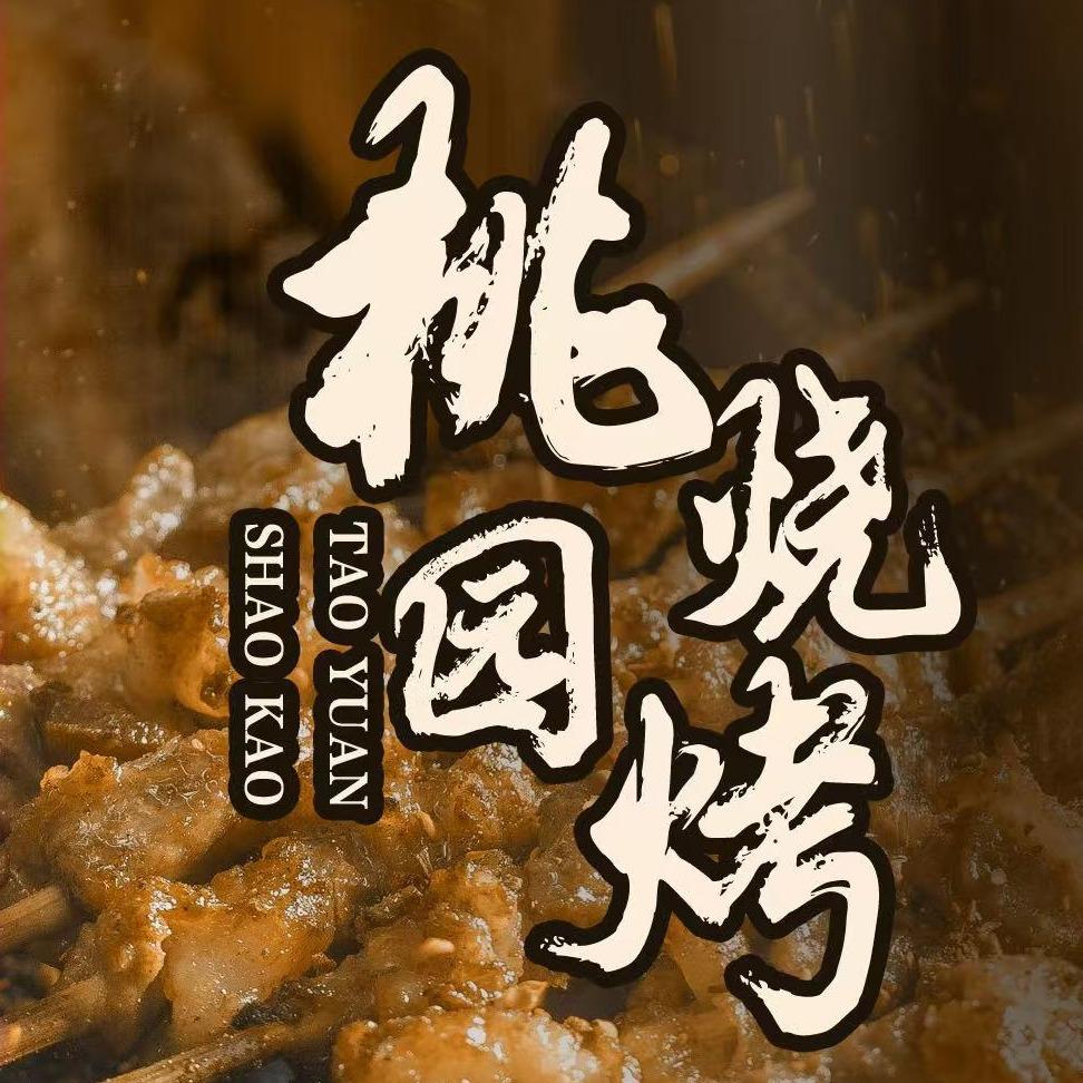 桃园烧烤·砂锅（汀香郡店）