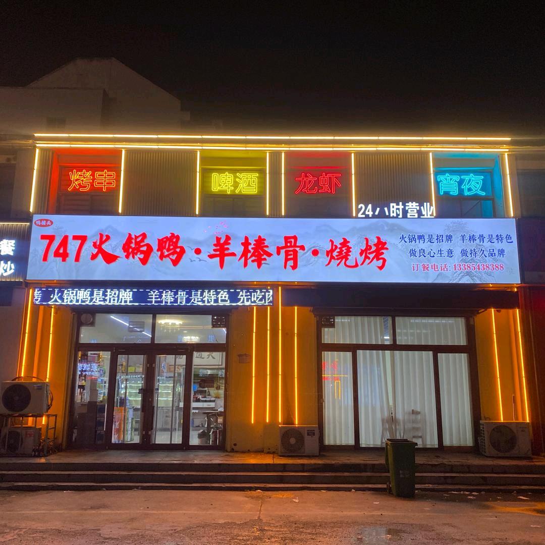 747火锅鸭羊棒骨(张课店)
