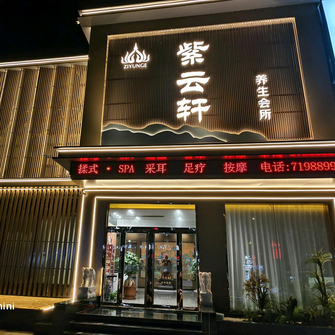 紫云轩·采耳SPA会馆