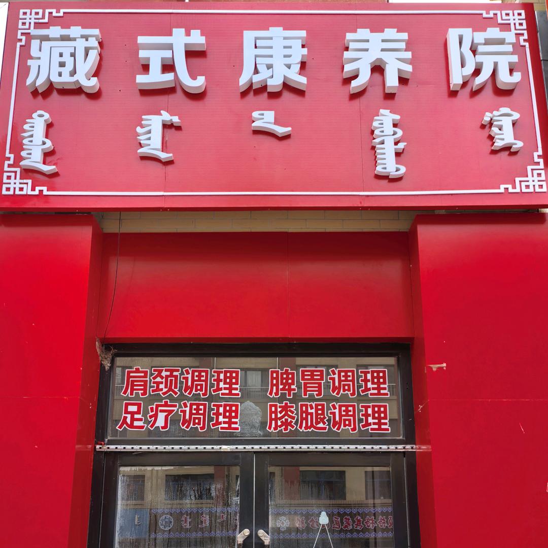 藏式康养院
