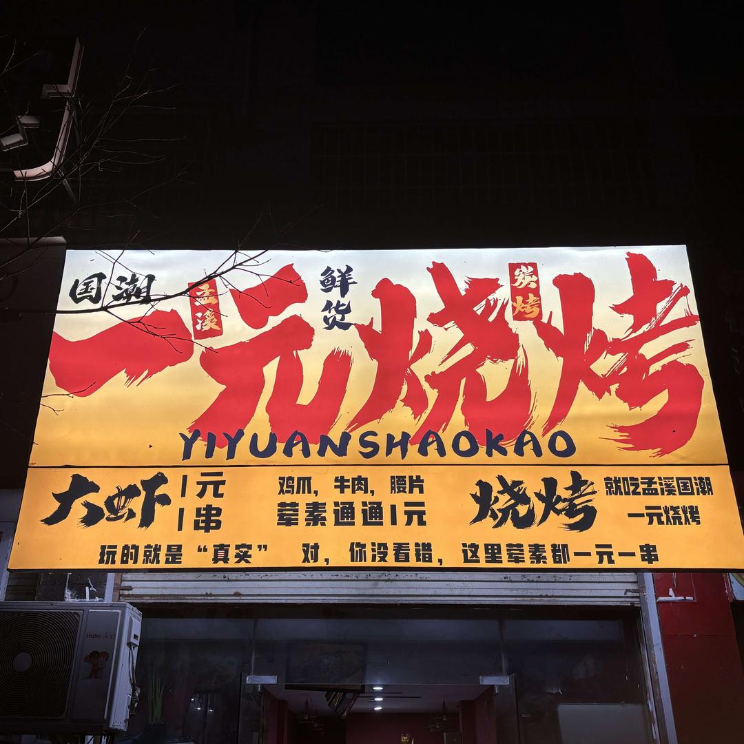 孟溪国潮一元烧烤