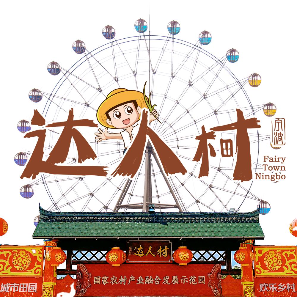 宁波达人村