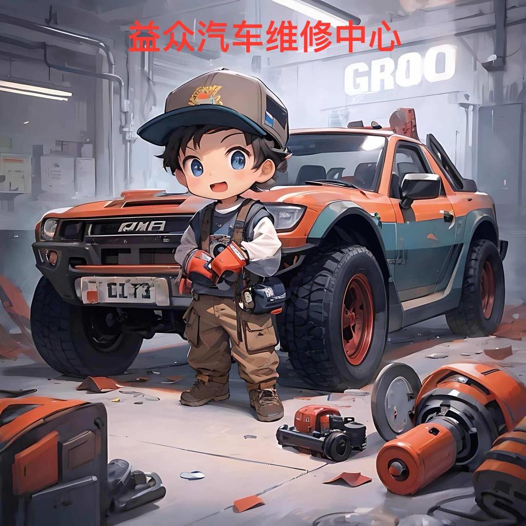 益众汽车维修中心