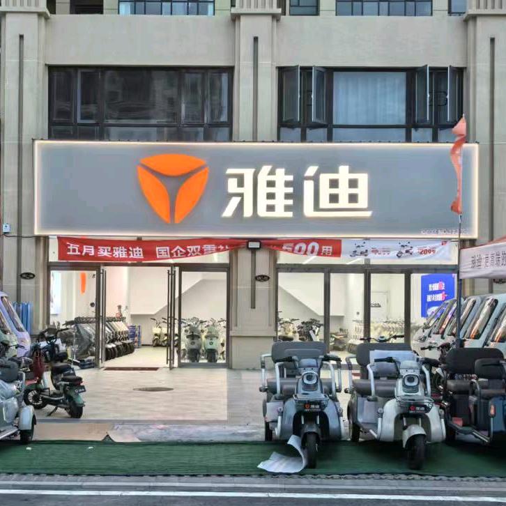 雅迪美好家园店（云翔车行）
