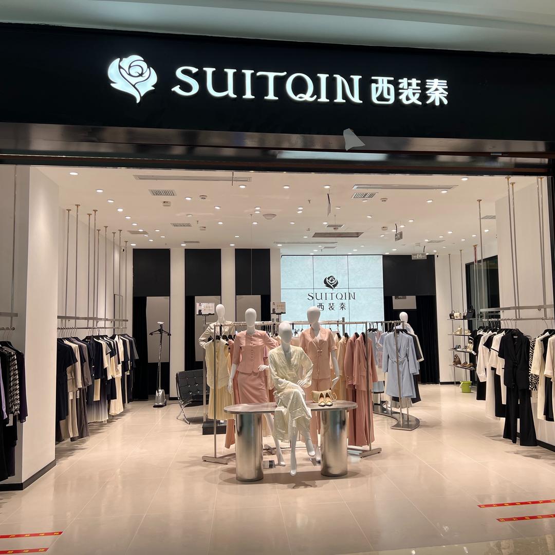 西装秦(常德吾悦店)