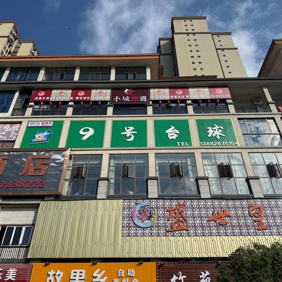前锋区9号台球俱乐部