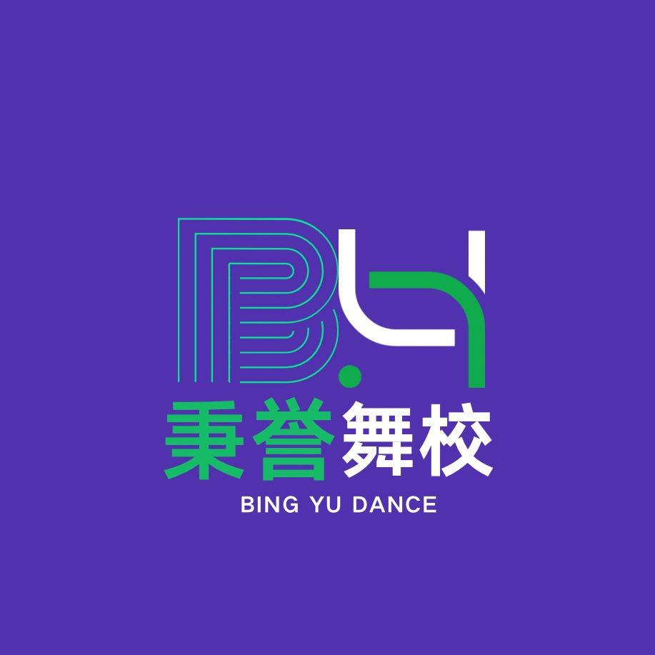 秉誉艺术舞蹈总部