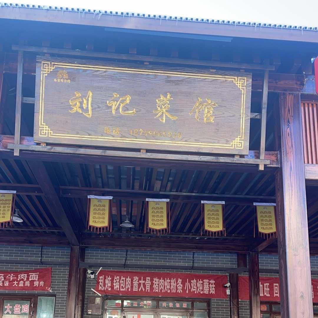 铁锅炖炒菜馆步行街西刘记菜馆