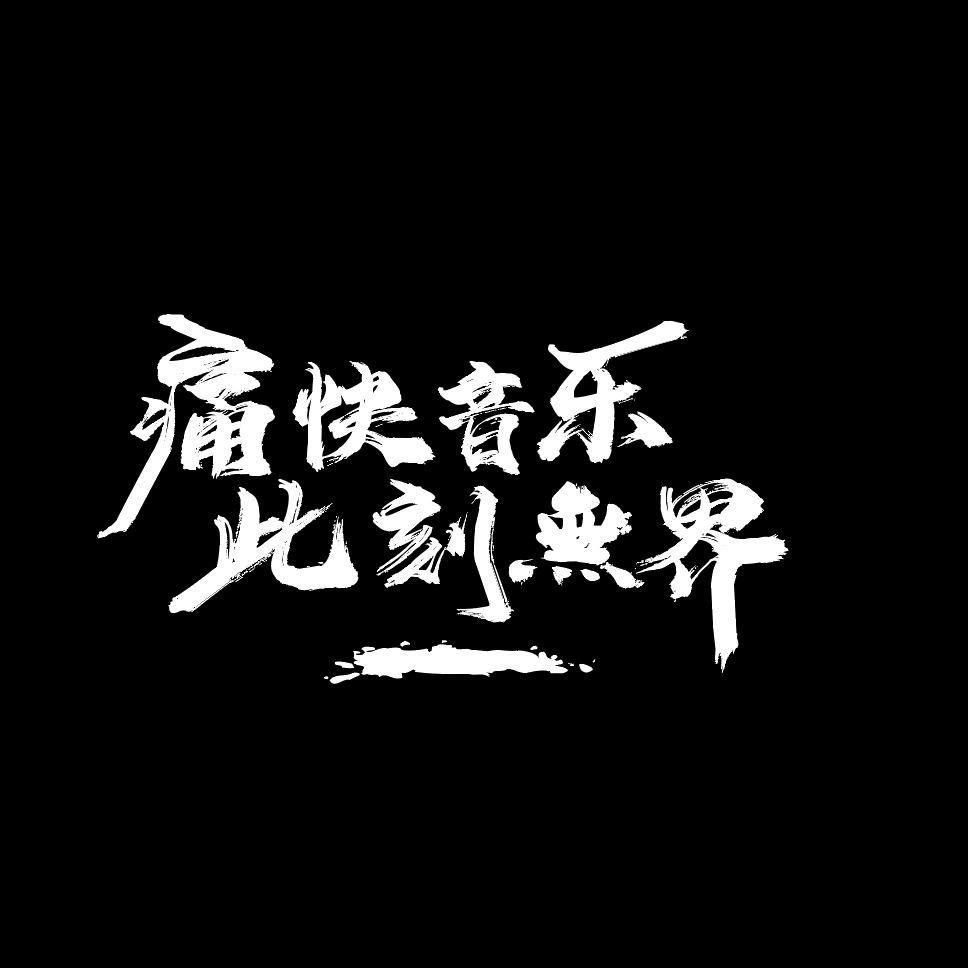 無界民谣（鄠邑店）
