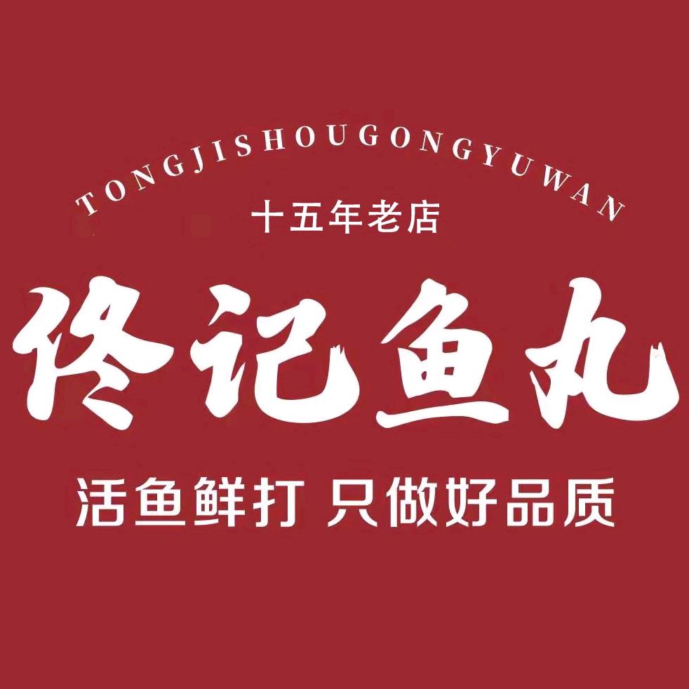 佟记手工现做鱼丸