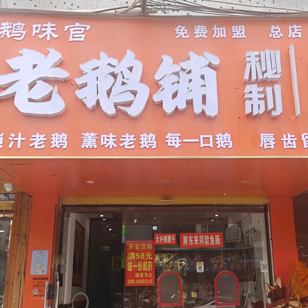 老鹅铺秘制卤鹅官方号