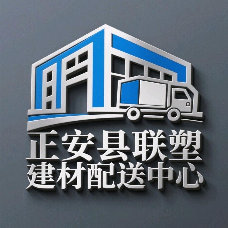 联塑管道(正安联塑配送中心)