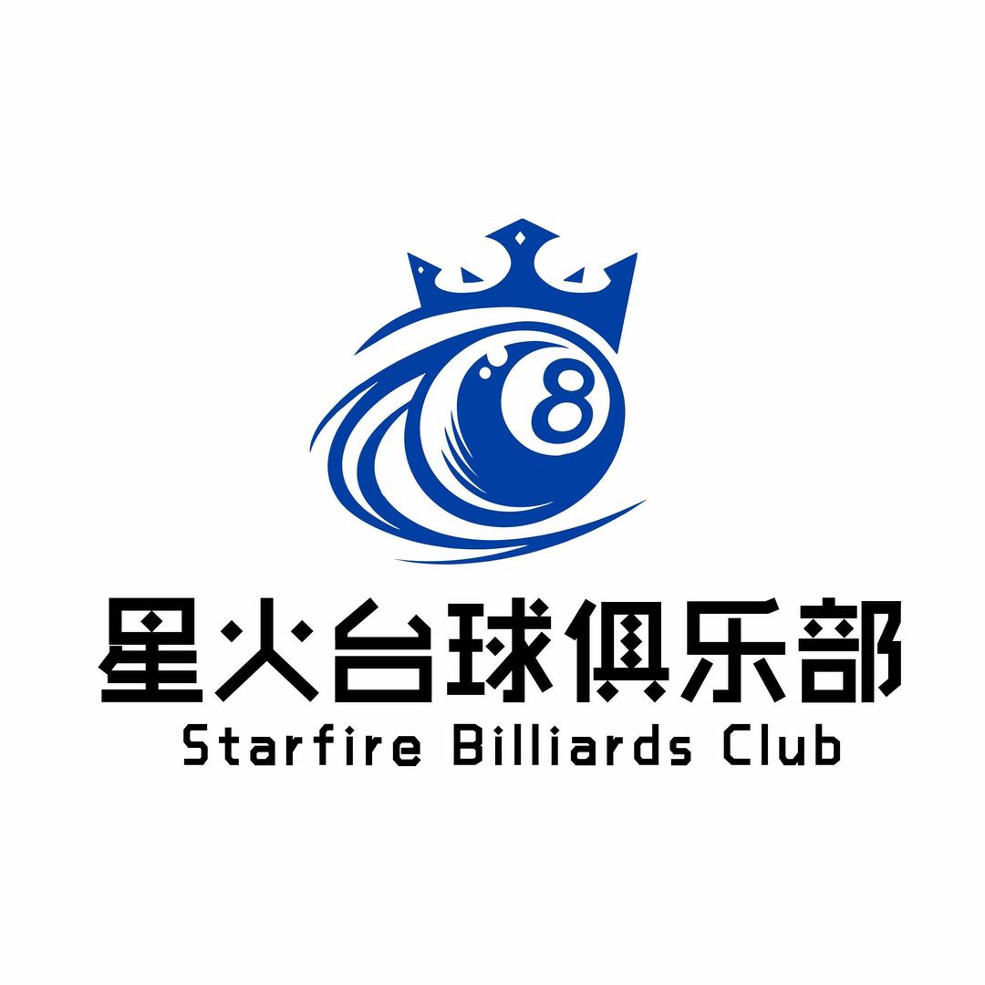 - 星火台球俱乐部
