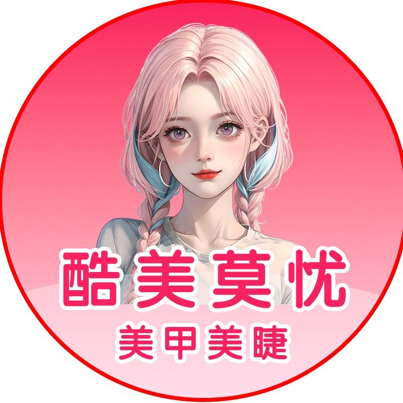 酷美莫忧.美甲美睫【总部号】