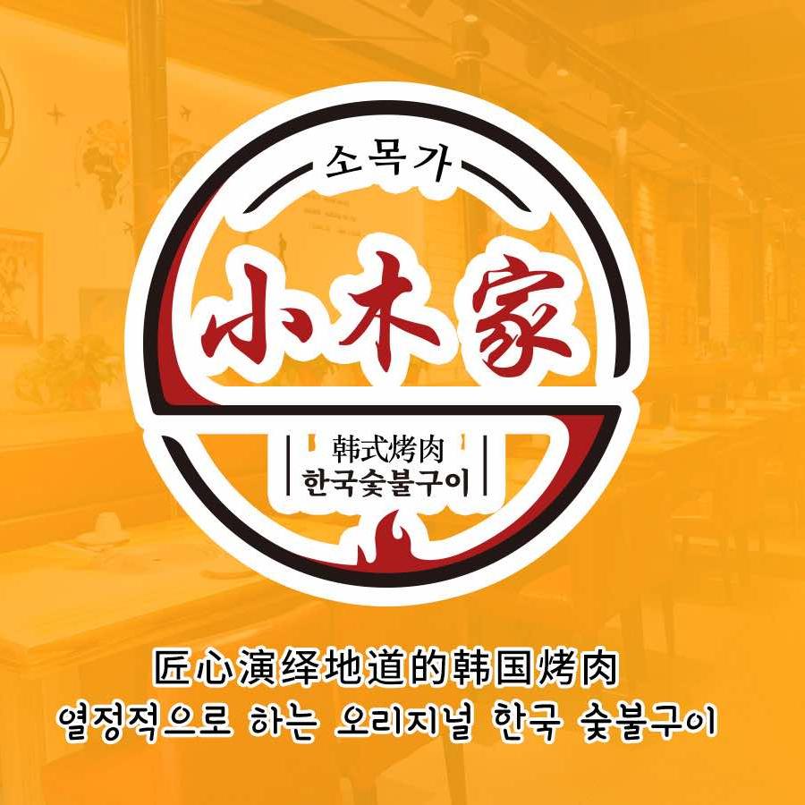 市北区小木家新派韩式烤肉店
