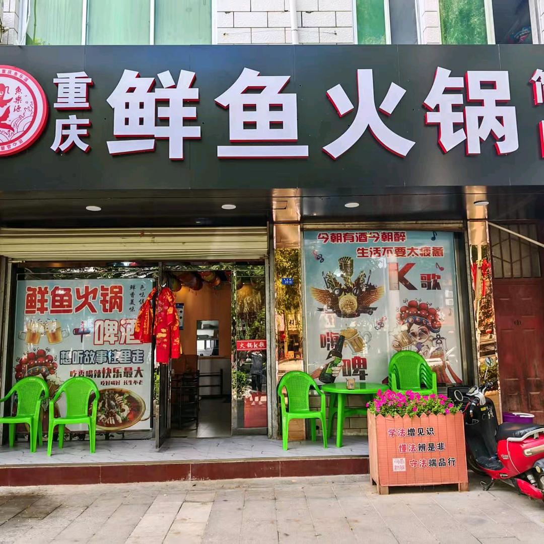 鱼乐源重庆鲜鱼火锅·简餐·k歌(崇信店)