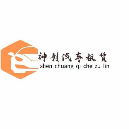 弥勒市神创汽车租赁有限公司