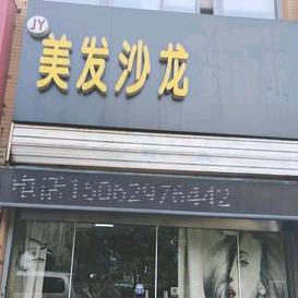 东海县莳纪理发店