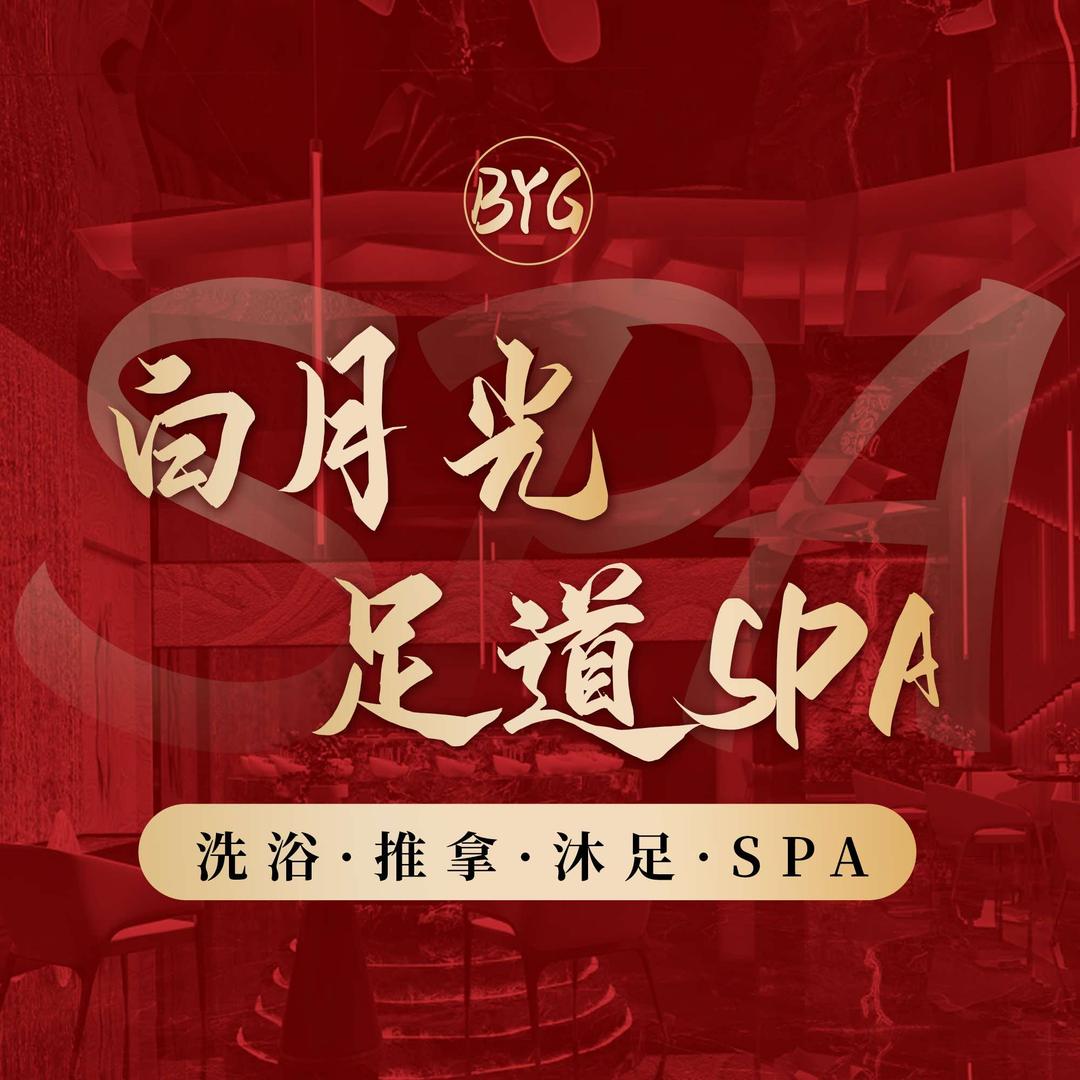 白月光足浴SPA官方号