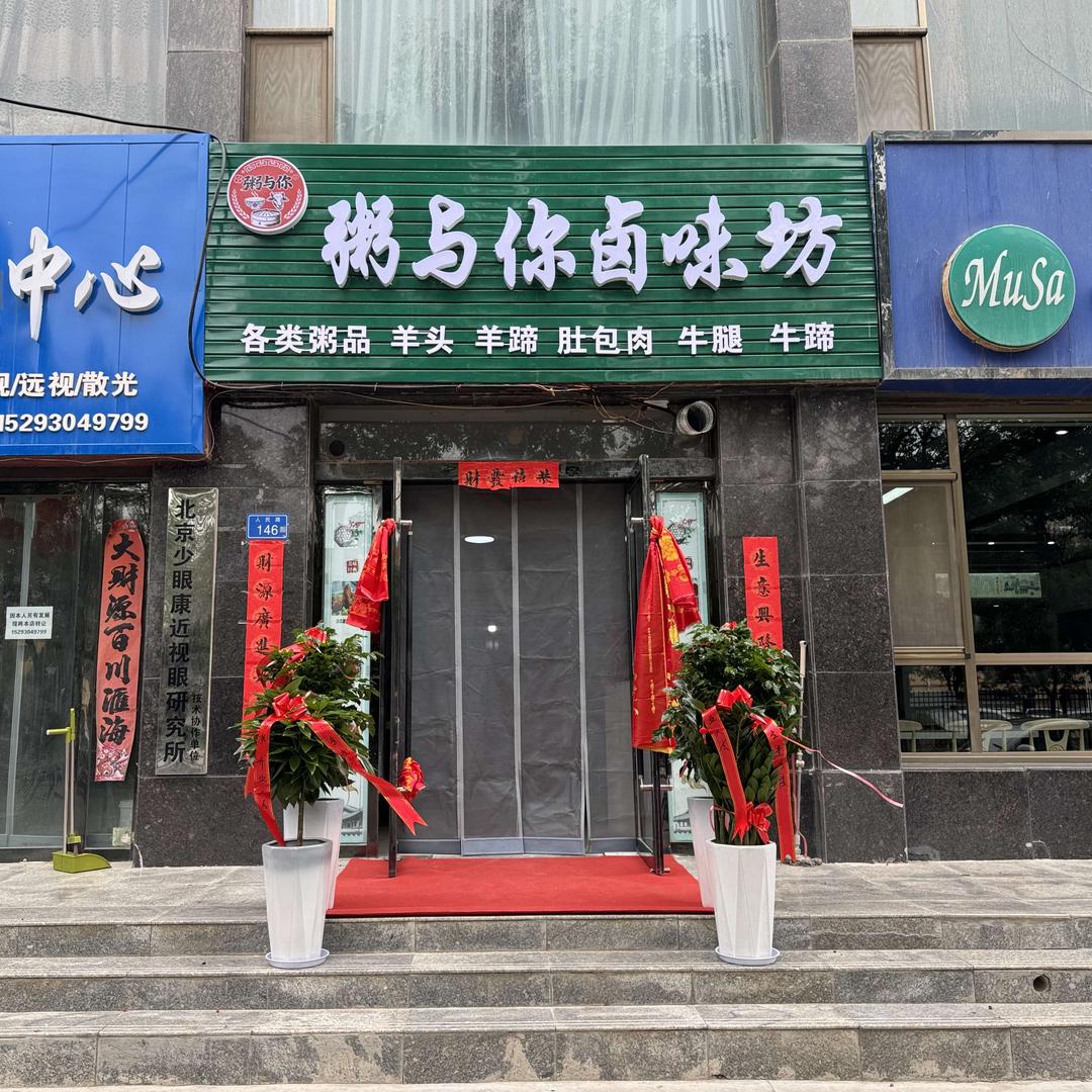 粥与你卤味坊（景泰四中旁）