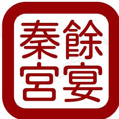 秦馀宫宴