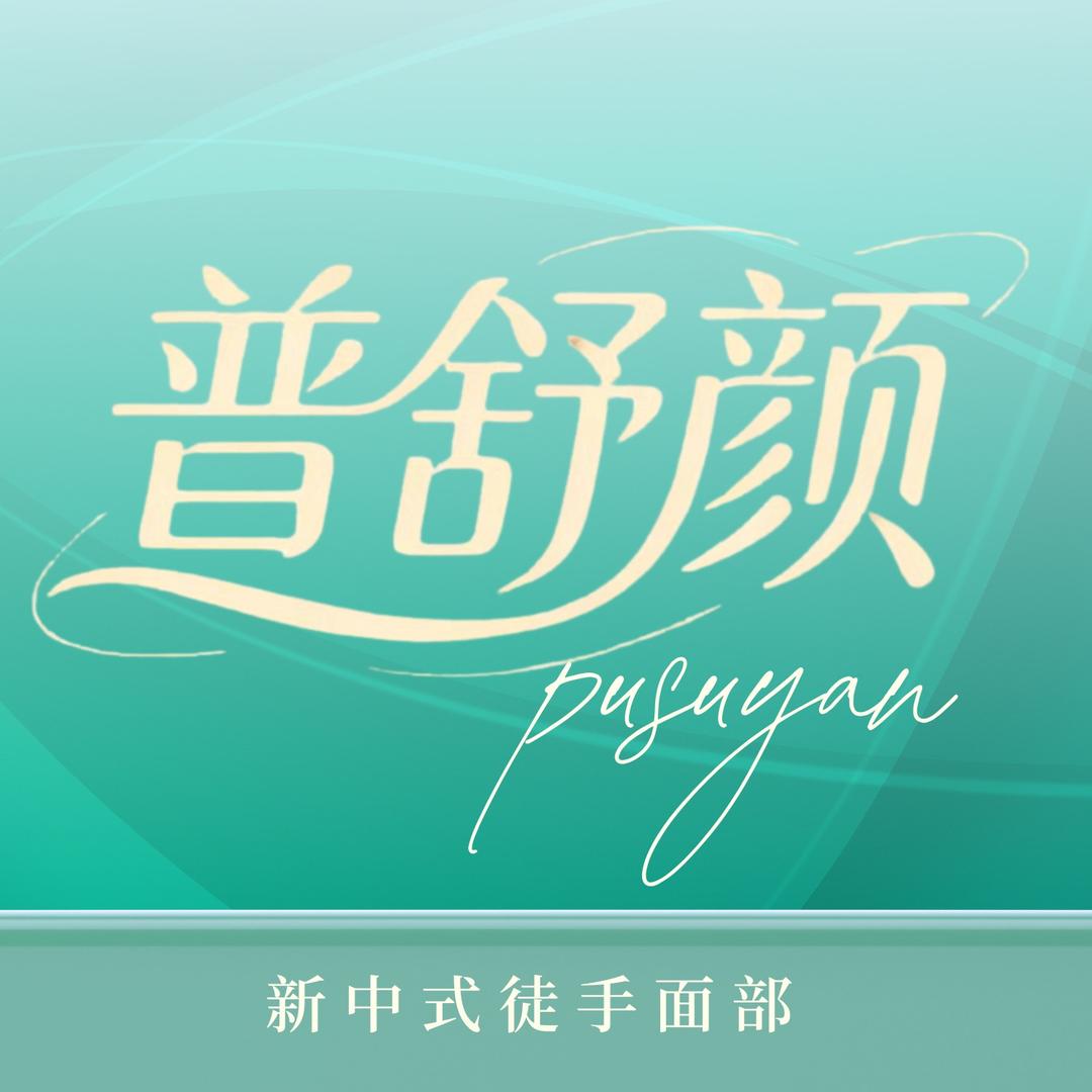 普舒颜骨相美学房老师