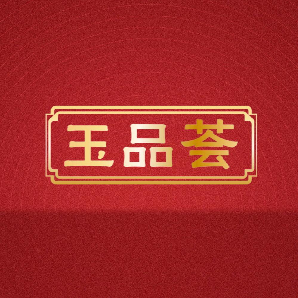 玉品荟(榆林国贸店)官方号
