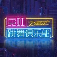 霓虹跳舞俱乐部