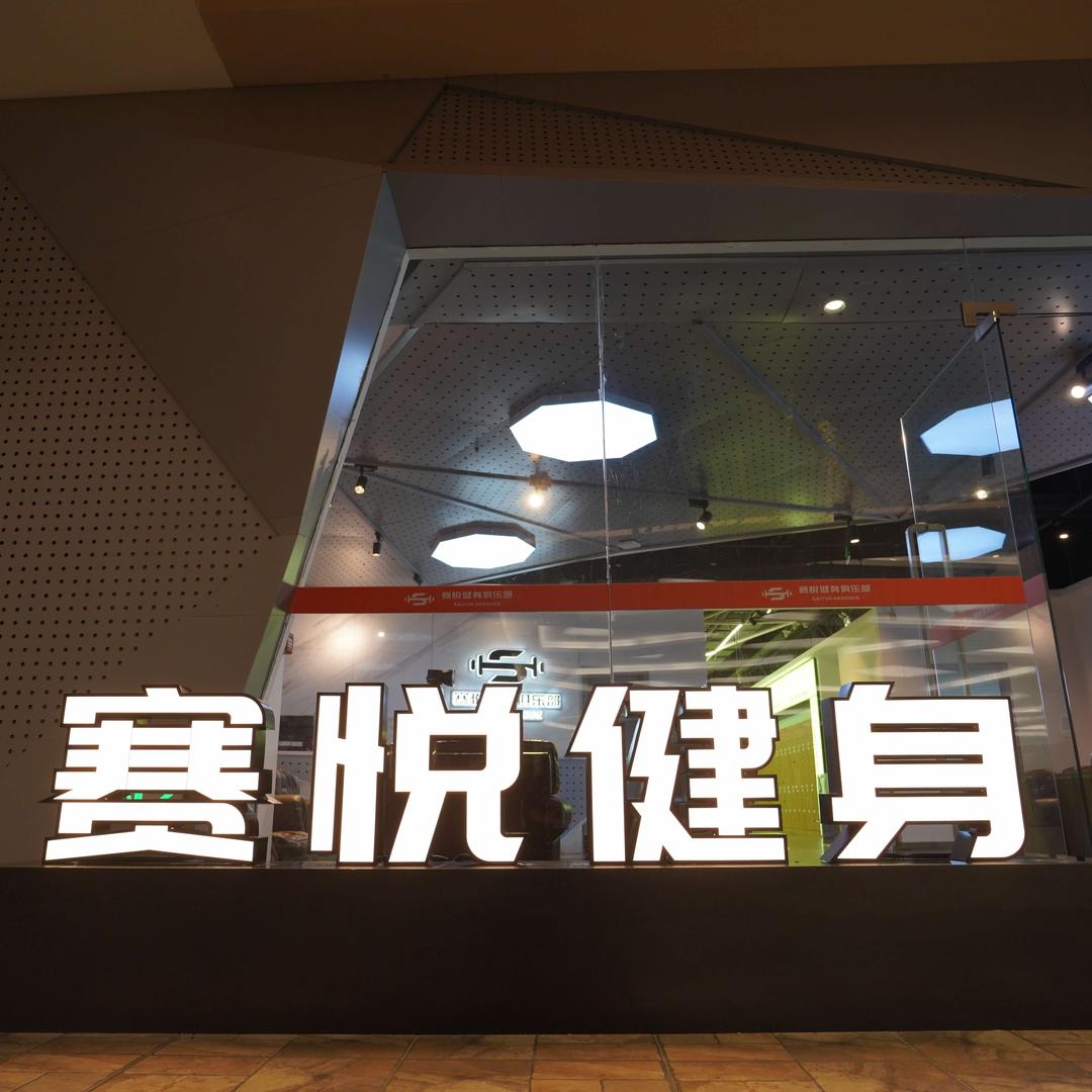 长春 赛悦健身俱乐部