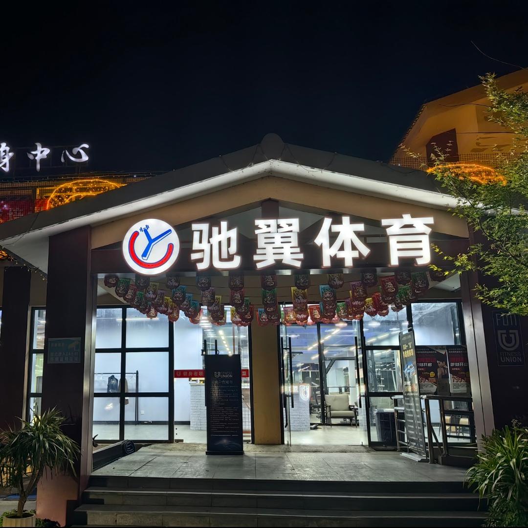健身者联盟(保利店)官方号
