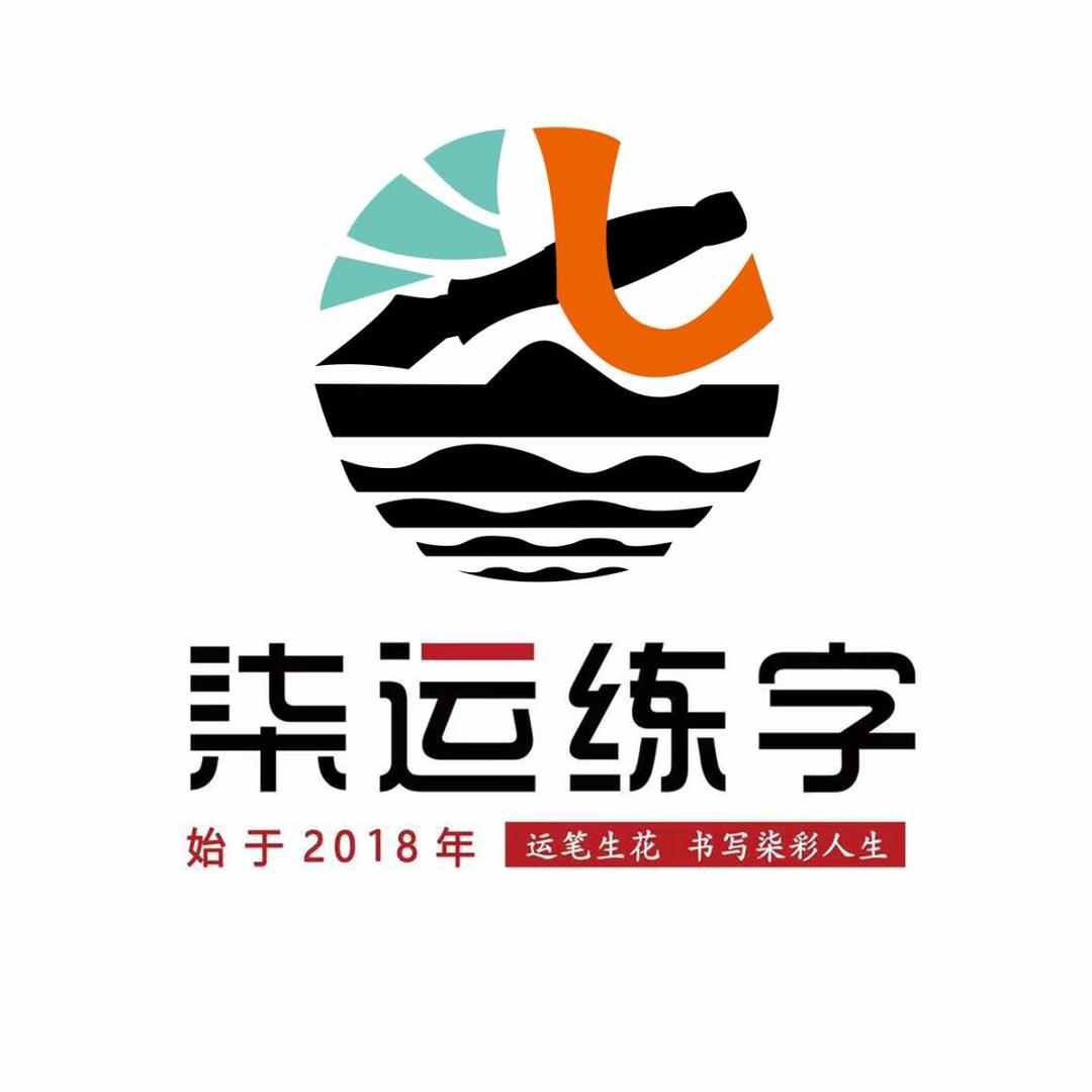 朝阳柒运练字(疏港路校区)官方号
