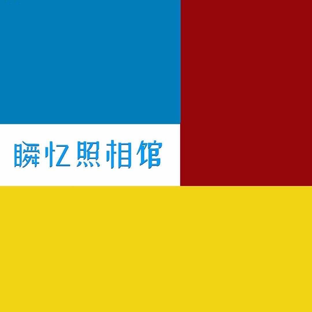 瞬忆照相馆-许多