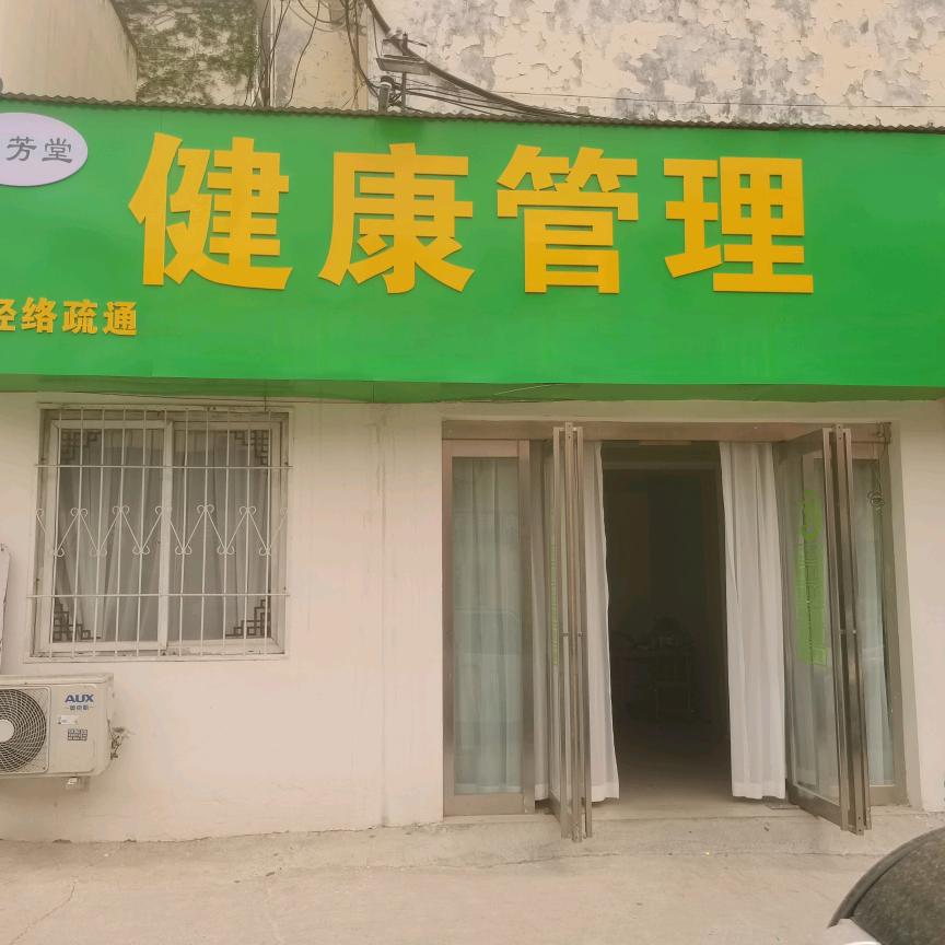 懿芳堂健康管理