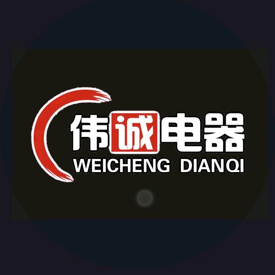 伟诚电器（连锁店）