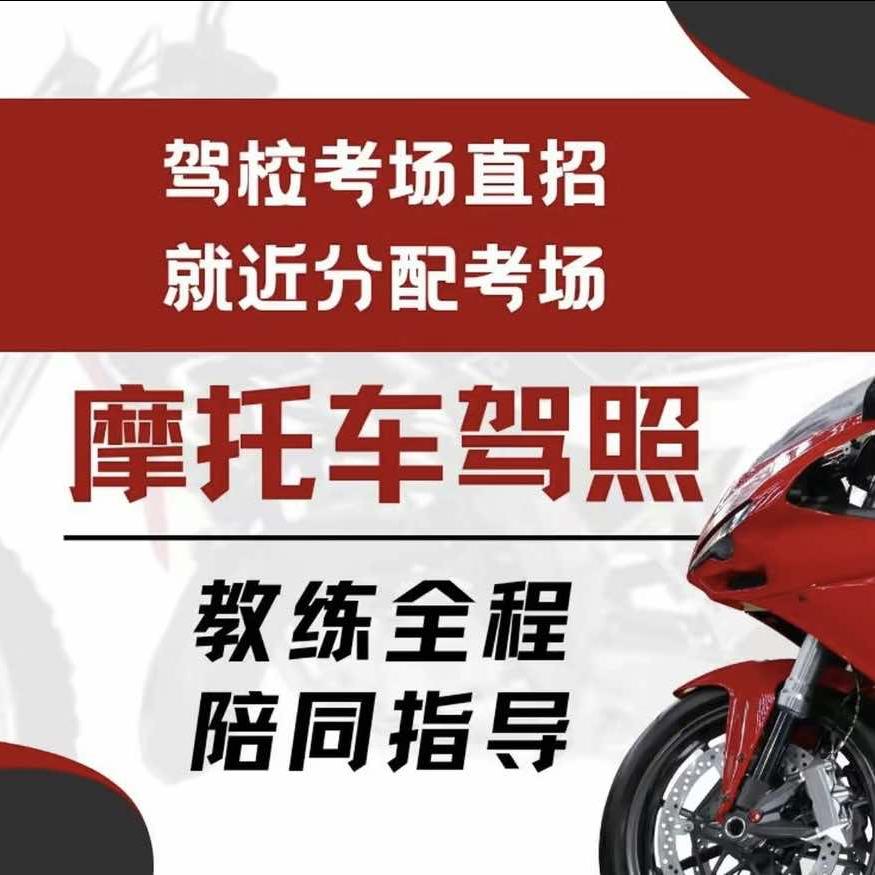1摩托车金旭辉驾校