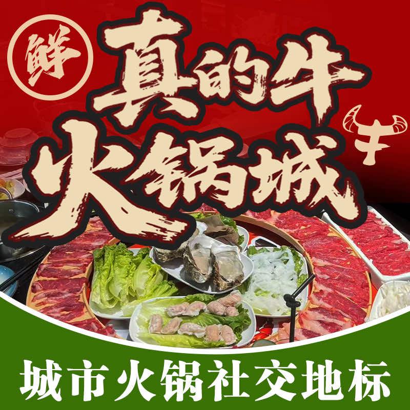 真的牛火锅城(人和华通里店)