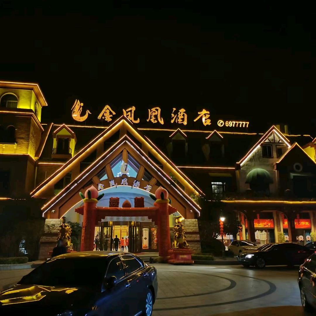莆田市金凤凰酒店管理有限公司