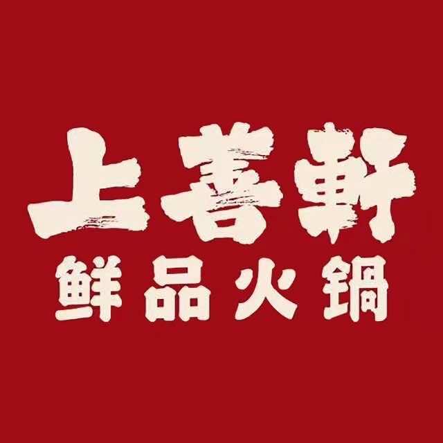 上善轩鲜品火锅（西关店）