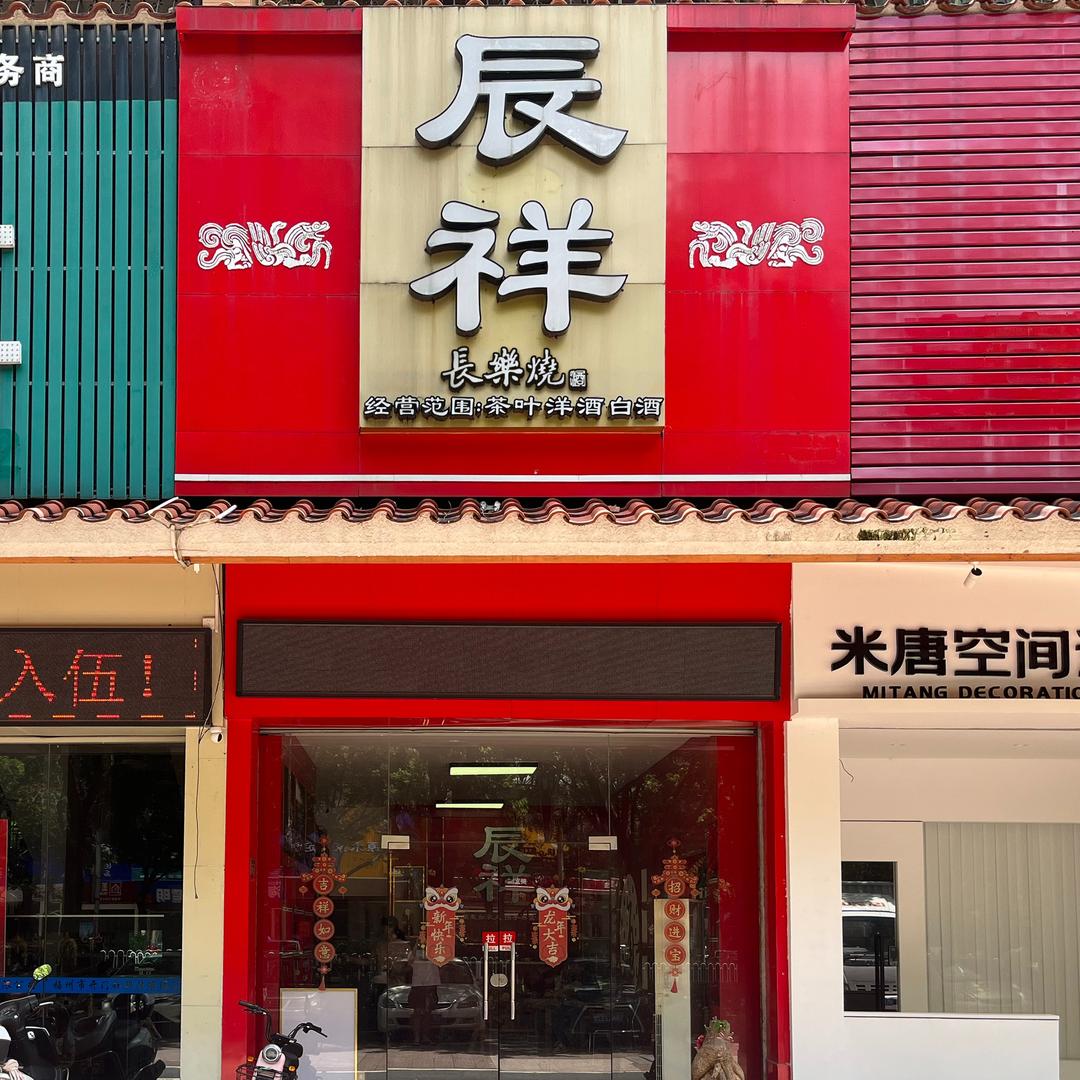 长乐烧辰祥酒业