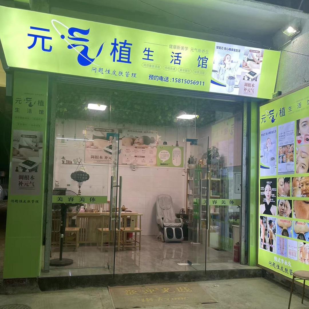 元气植生活馆 .